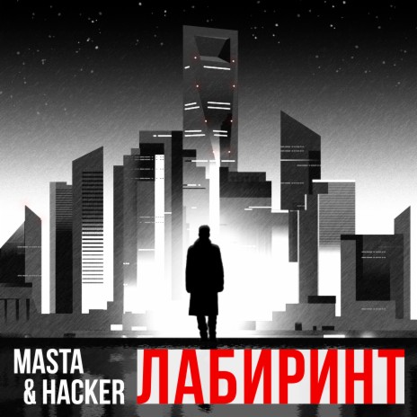 Лабиринт ft. Hacker | Boomplay Music