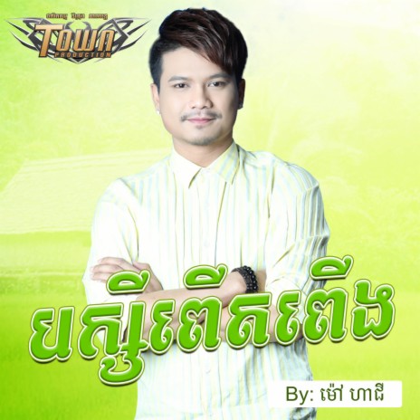 បក្សីពើតពើង | Boomplay Music