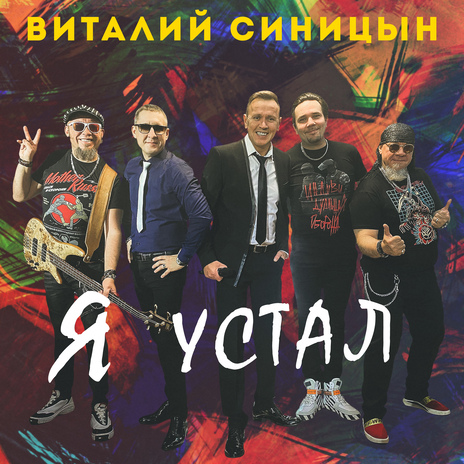 Я устал | Boomplay Music