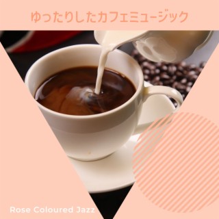 ゆったりしたカフェミュージック