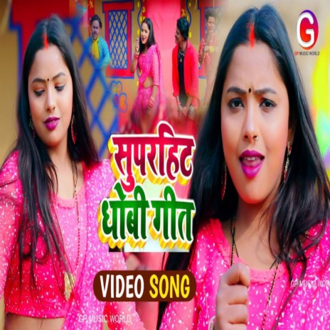 Heti Go Saman Kaise Khada Ho Jala (Dhobi Geet 2022) ft. Mamta Maurya | Boomplay Music