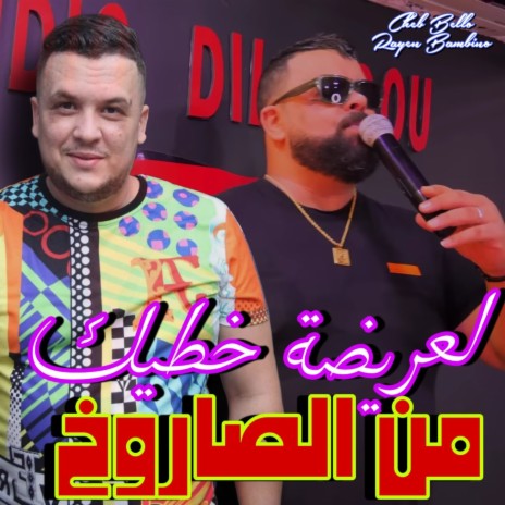 لعريضة خطيك من الصاروخ ft. Rayen bambino | Boomplay Music