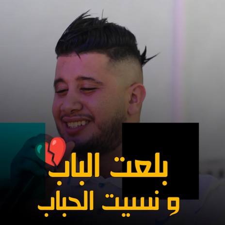 بلعت الباب و نسيت الحباب | Boomplay Music