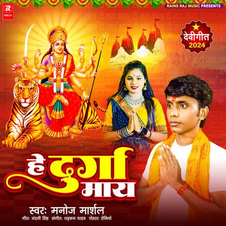 He Durga May | Boomplay Music