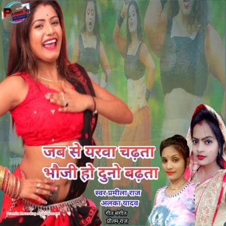 Jab Se Yarava Chadhata Bhauji Ho Duno Badhata (Bhojpuri) ft. Aalka Yadav | Boomplay Music