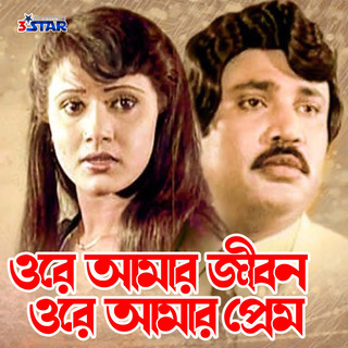 Ore Amar Jibon Ore Amar Prem