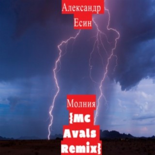 Молния (MC Avals Remix)
