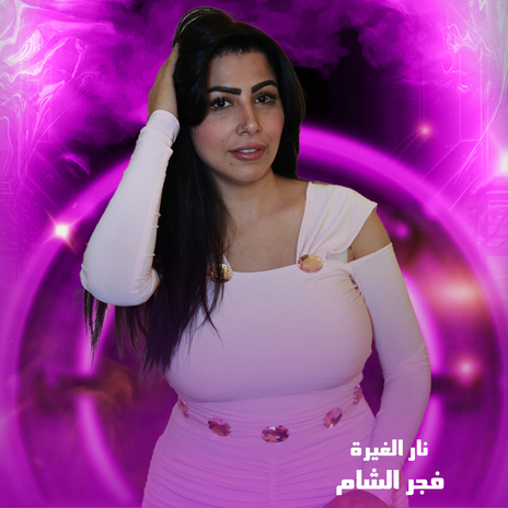 نار الغيرة | Boomplay Music