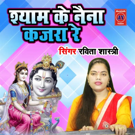 Shyam Ke Naina Kajra Re | Boomplay Music