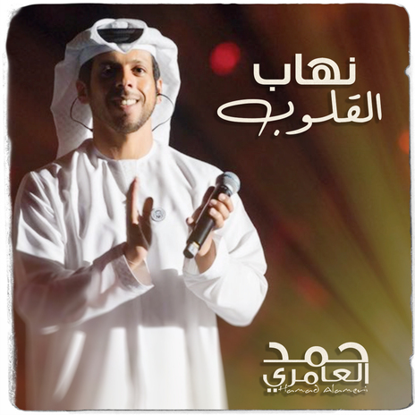 Nhab Al Gloob | Boomplay Music