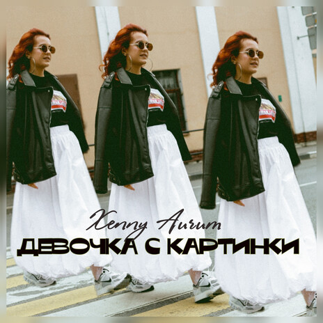 Девочка с картинки | Boomplay Music