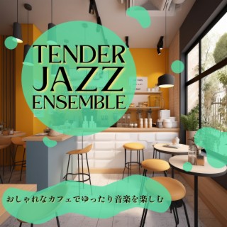 おしゃれなカフェでゆったり音楽を楽しむ