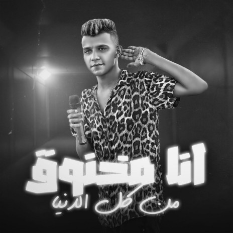 انا مخنوق من كل الدنيا | Boomplay Music