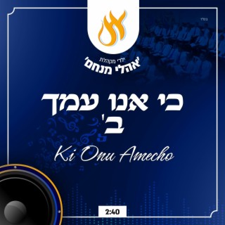 כי אנו עמך - Ki Onu Amecho