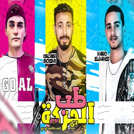 الحركه دي ft. Hamo El Gahed & Ezz Eldin | Boomplay Music