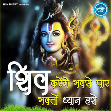 Shiv Karenge Bhav Se Paar | Boomplay Music