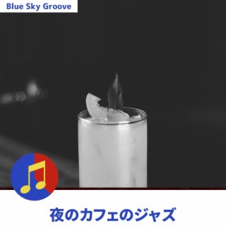 夜のカフェのジャズ