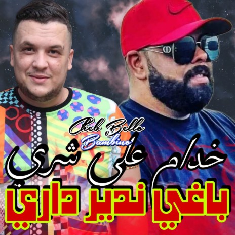 خدام على شري باغي ندير داري ft. Rayen bambino | Boomplay Music