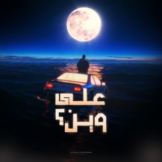 على وين - الحسام ft. Ayham Alagha lyrics | Boomplay Music