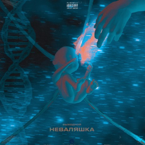 Неваляшка (Prod. by chewy) | Boomplay Music