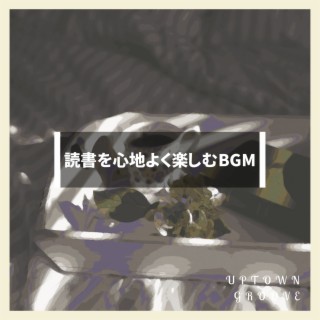 読書を心地よく楽しむbgm