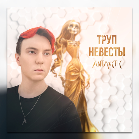 Труп невесты | Boomplay Music