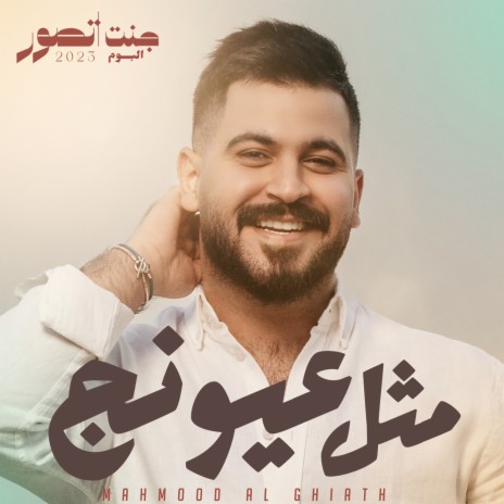 مثل عيونج | Boomplay Music