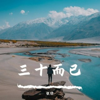 三十 lyrics | Boomplay Music