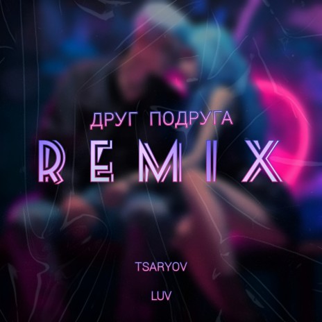 Друг подруга (Remix) ft. LUV | Boomplay Music