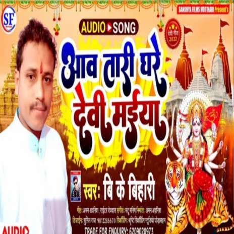 Aawtari Ghare Devi Maiya Ho (Devi Geet 2022) | Boomplay Music