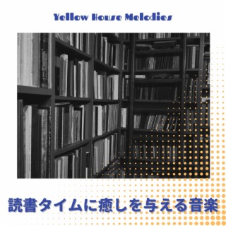 読書タイムに癒しを与える音楽