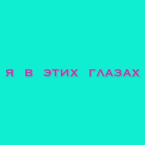 Я в этих глазах | Boomplay Music