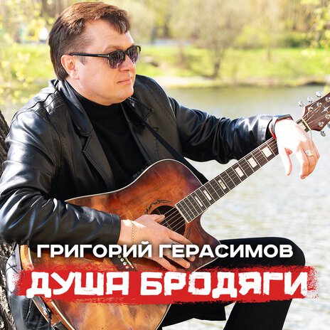 Душа бродяги | Boomplay Music