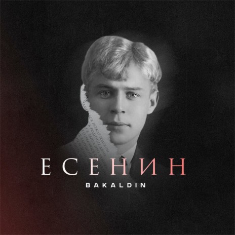 Есенин | Boomplay Music