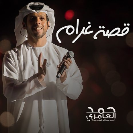 Qeset Gharam | Boomplay Music