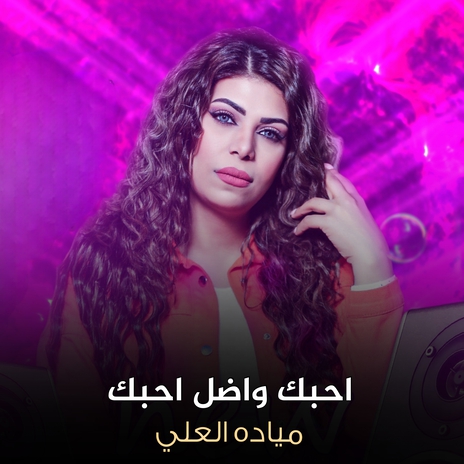 احبك واضل احبك | Boomplay Music