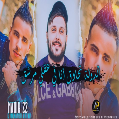 دولة تحاوق أنا في عقلي مرشق | Boomplay Music