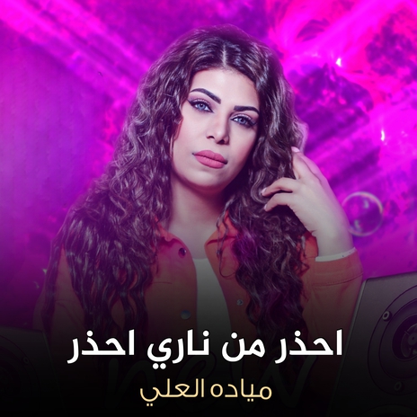 احذر من ناري احذر | Boomplay Music