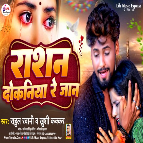 Rashan Ke Dukaniya Re Jaan ft. Kushi Kakar | Boomplay Music