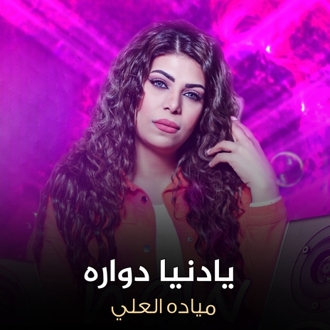 يادنيا دواره | Boomplay Music