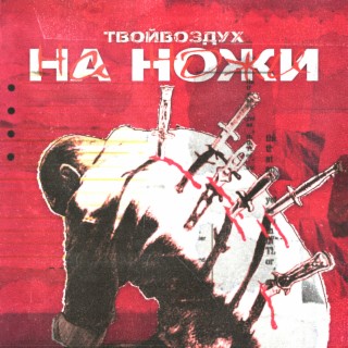 На ножи