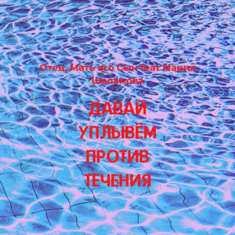 Давай уплывём против течения ft. Мать его Сын & Мария Шаламова | Boomplay Music