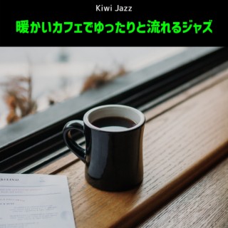 暖かいカフェでゆったりと流れるジャズ