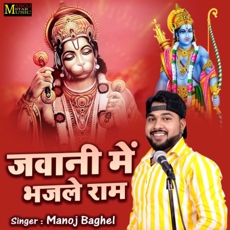 Jawani Me Bhajle Ram | Boomplay Music