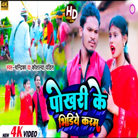 Pokhari Ke Bhidiye Karam ft. Kaushalya Pandit | Boomplay Music