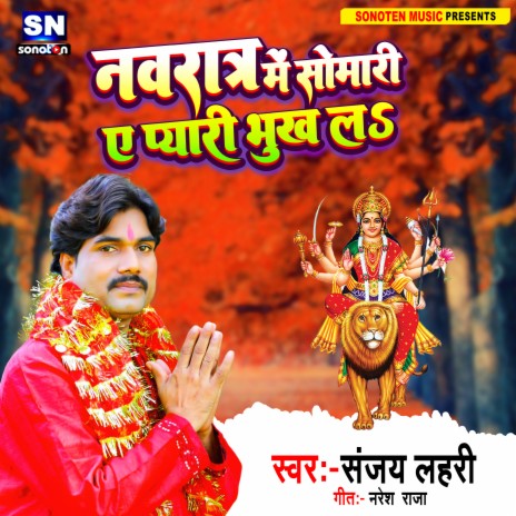 Navratra Me Somari Ye Pyari Bhukh La (Bhojpuri) | Boomplay Music