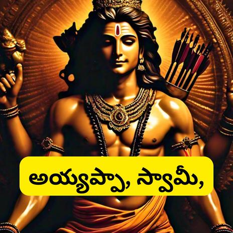 Swamiye Saranam Ayyappa I Telugu Devotional | Boomplay Music