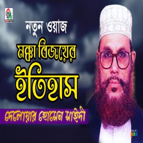 Allama Delwar Hossain Sayeedi - Mokka Bijoyer Itihash || Bangla Waz Mahfil Chandni