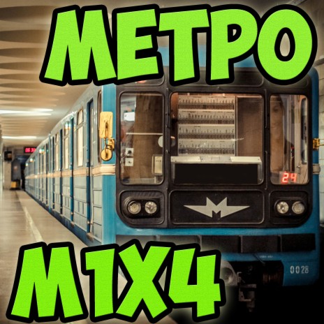 Метро | Boomplay Music