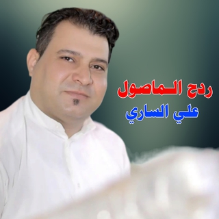 ردح الماصول